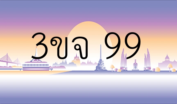 3ขจ 99